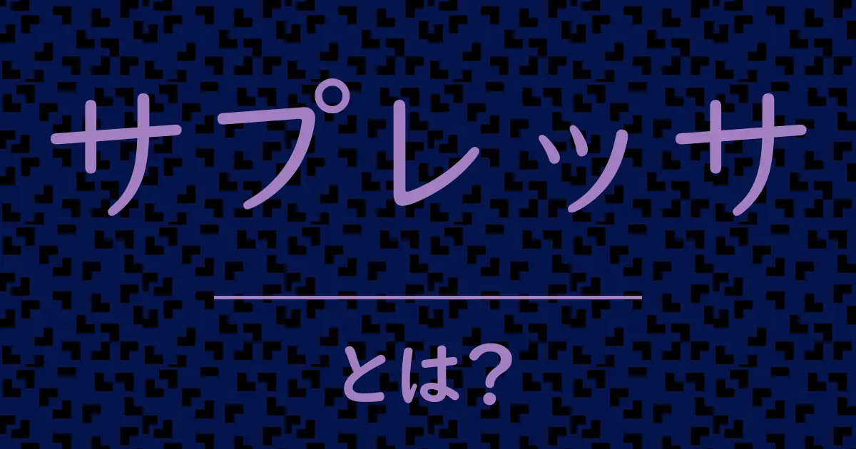 サプレッサとは?毒舌で解説!
