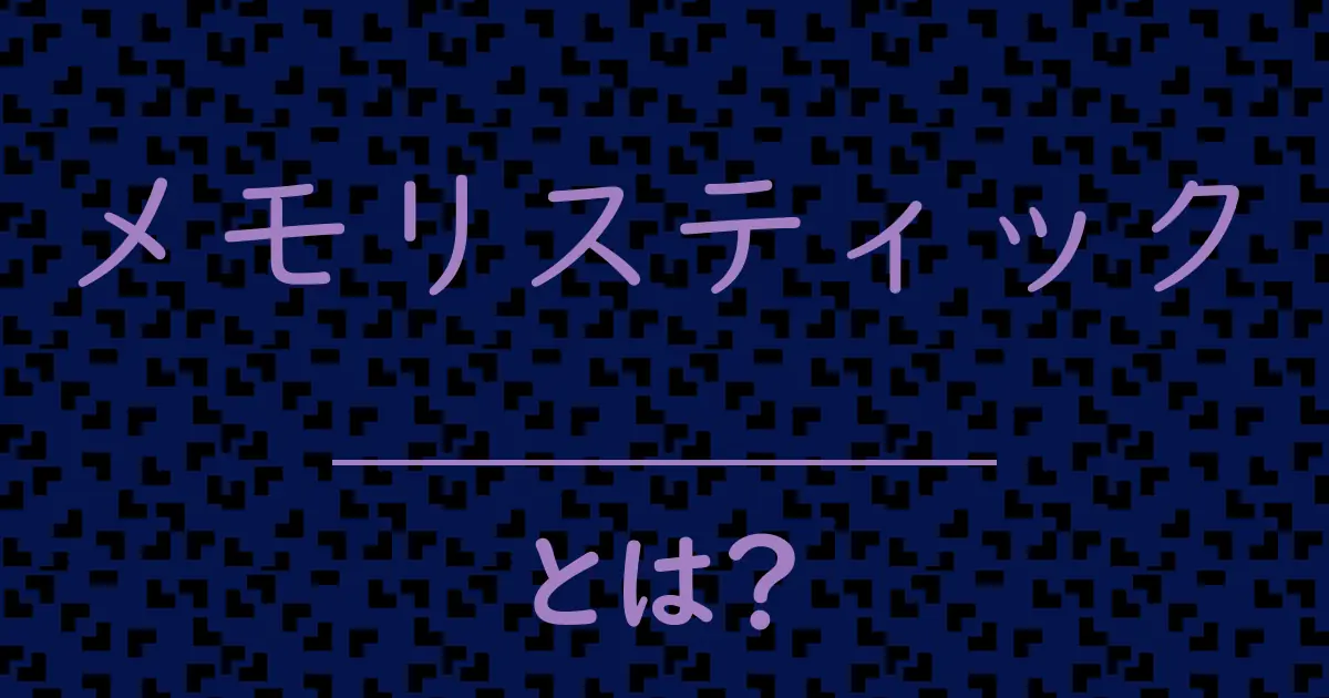 メモリスティックとは?毒舌で解説!
