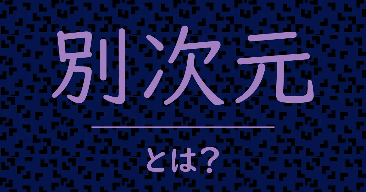 別次元とは？毒舌で解説！