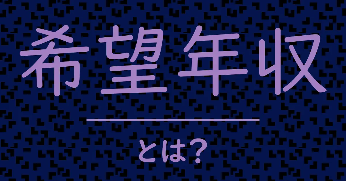 希望年収とは?毒舌で解説!