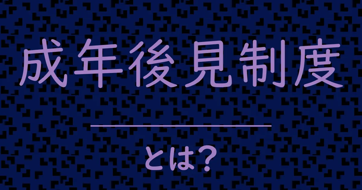 成年後見制度とは？毒舌で解説！