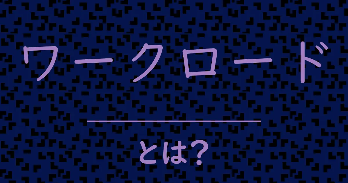 ワークロードとは?毒舌で解説!