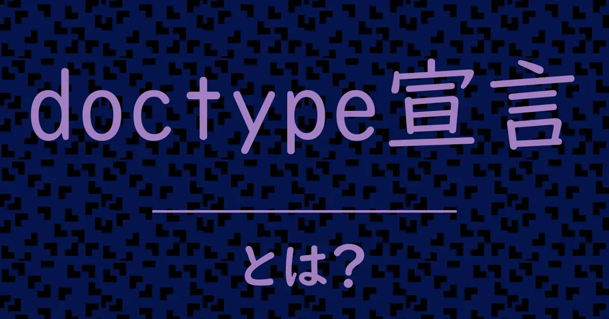 doctype宣言とは?毒舌で解説!