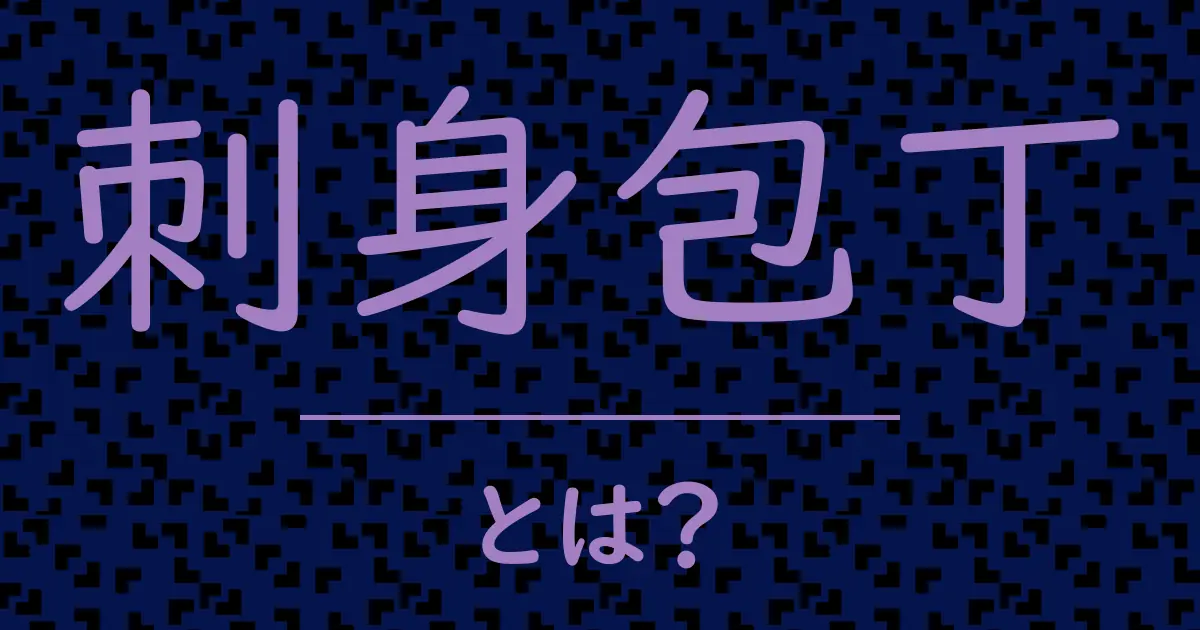 刺身包丁とは?毒舌で解説!