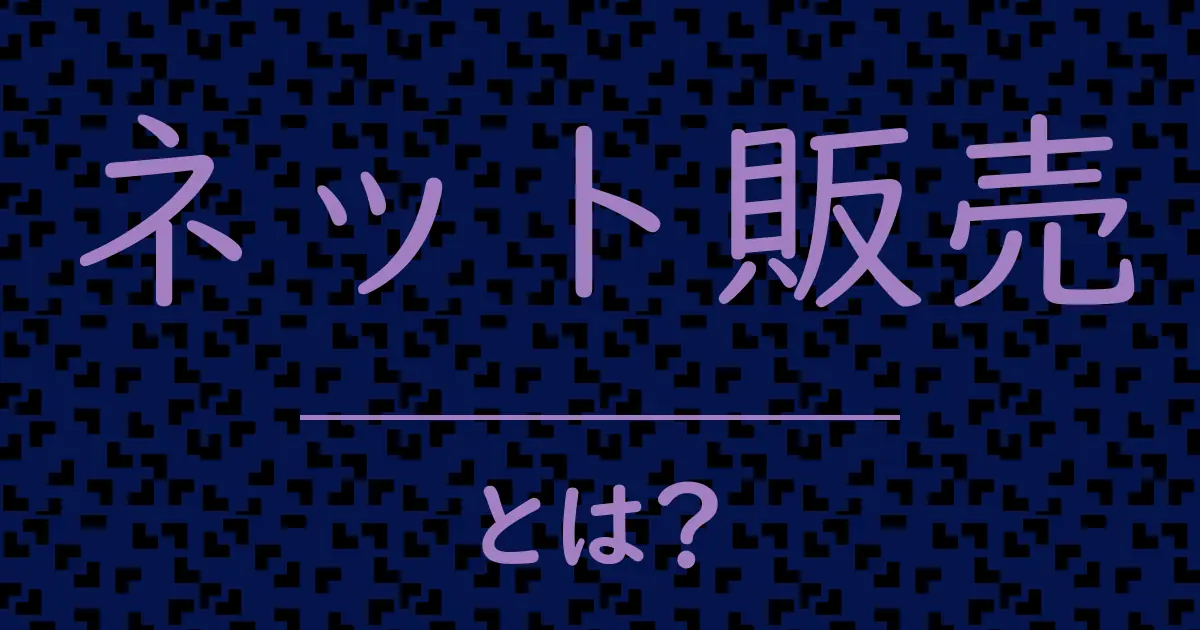 ネット販売とは?毒舌で解説!