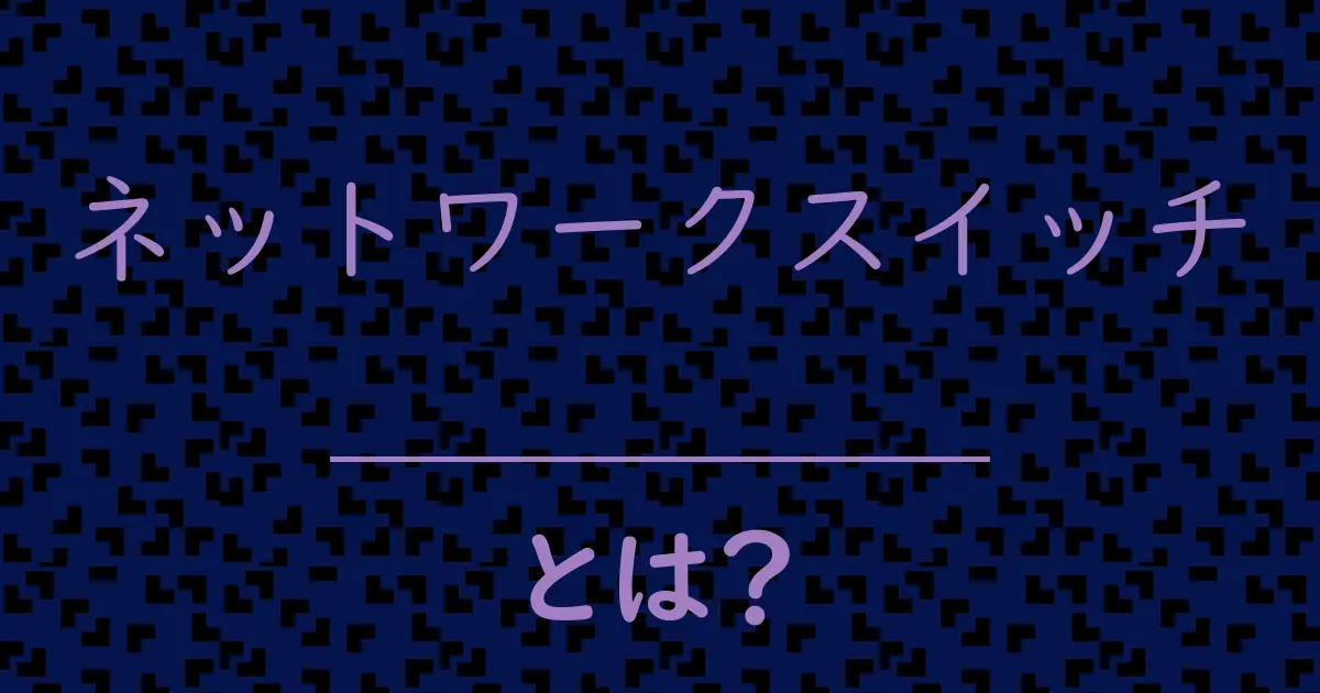 ネットワークスイッチとは?毒舌で解説!