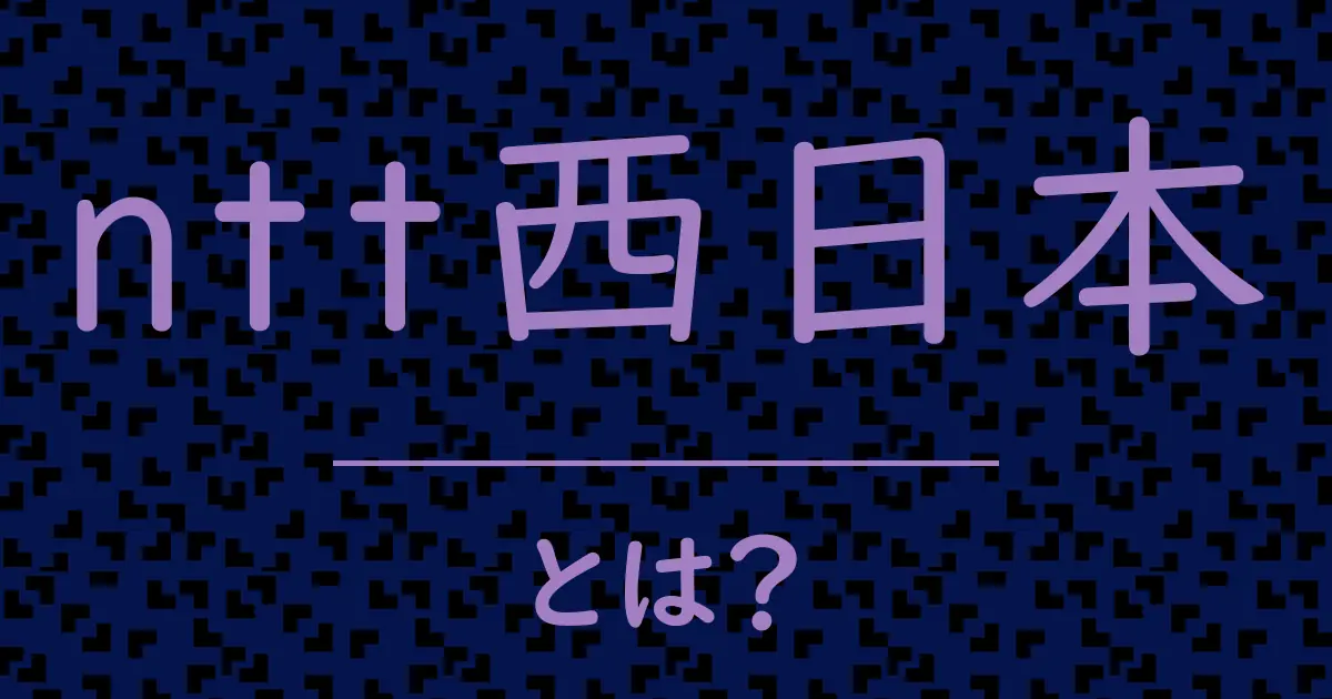 ntt西日本とは?毒舌で解説!