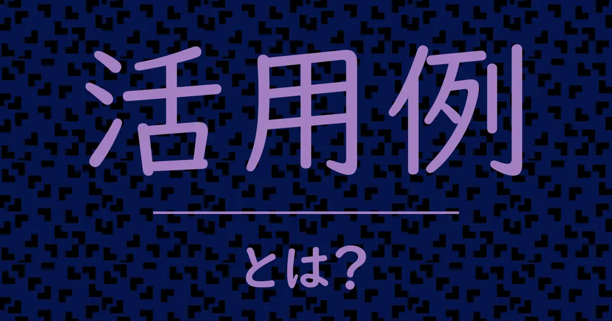 活用例とは?毒舌で解説!