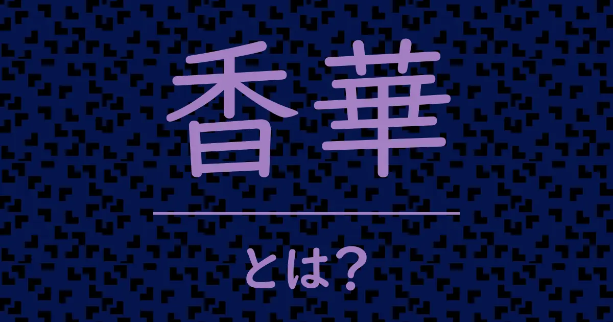 香華とは?毒舌で解説!