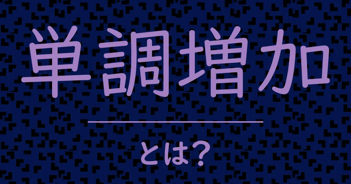 単調増加とは?毒舌で解説!
