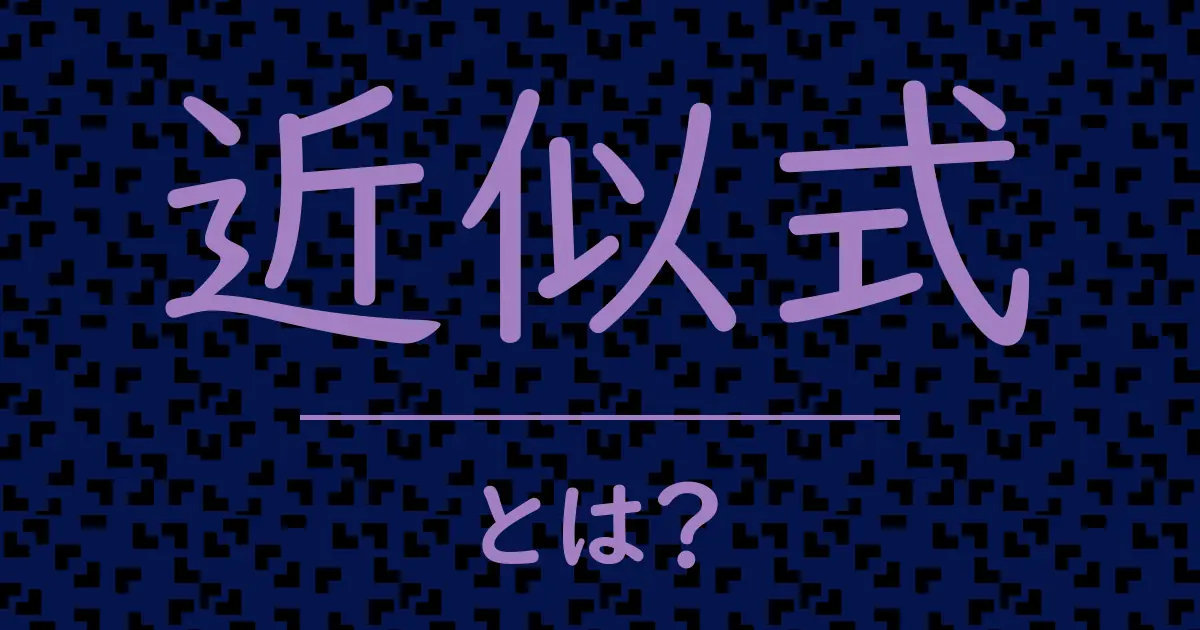 近似式とは?毒舌で解説!