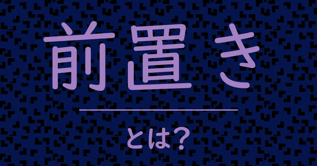 前置きとは?毒舌で解説!