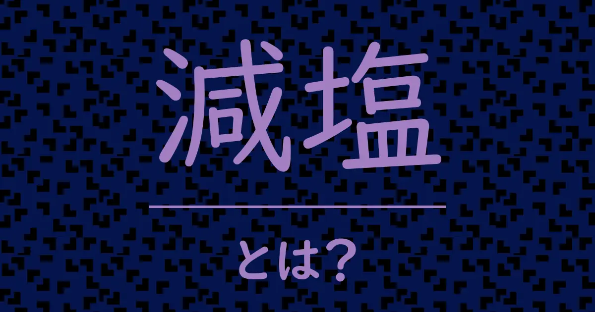 減塩とは?毒舌で解説!