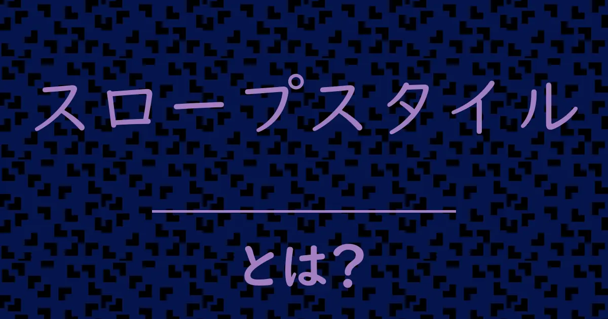 スロープスタイルとは?毒舌で解説!