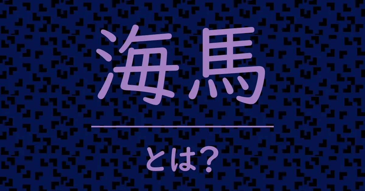 海馬とは?毒舌で解説!