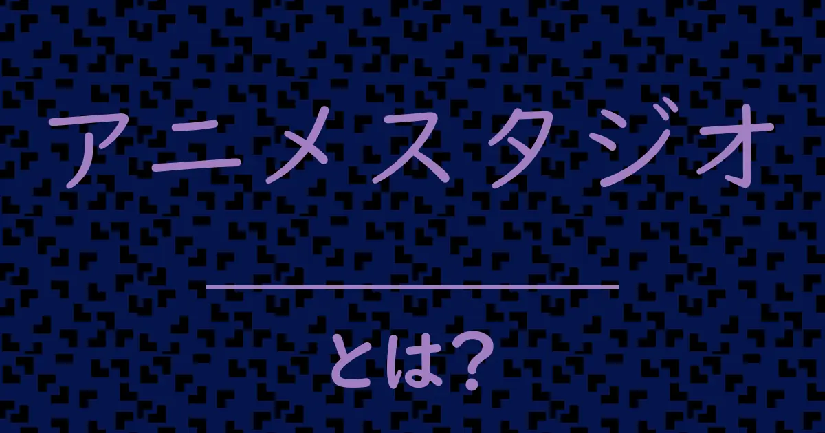 アニメスタジオとは？毒舌で解説！