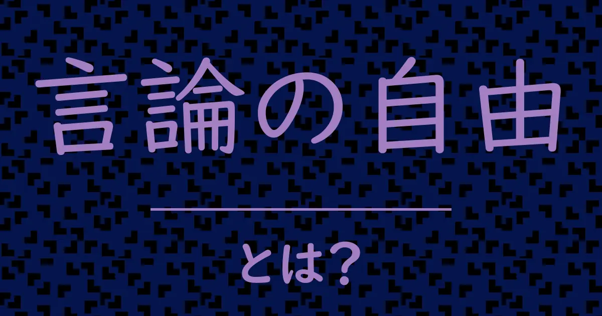 言論の自由とは?毒舌で解説!