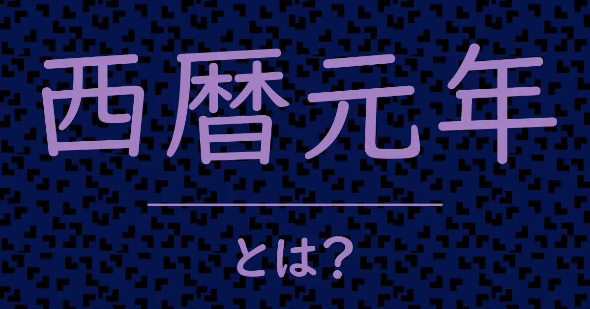 西暦元年とは?毒舌で解説!