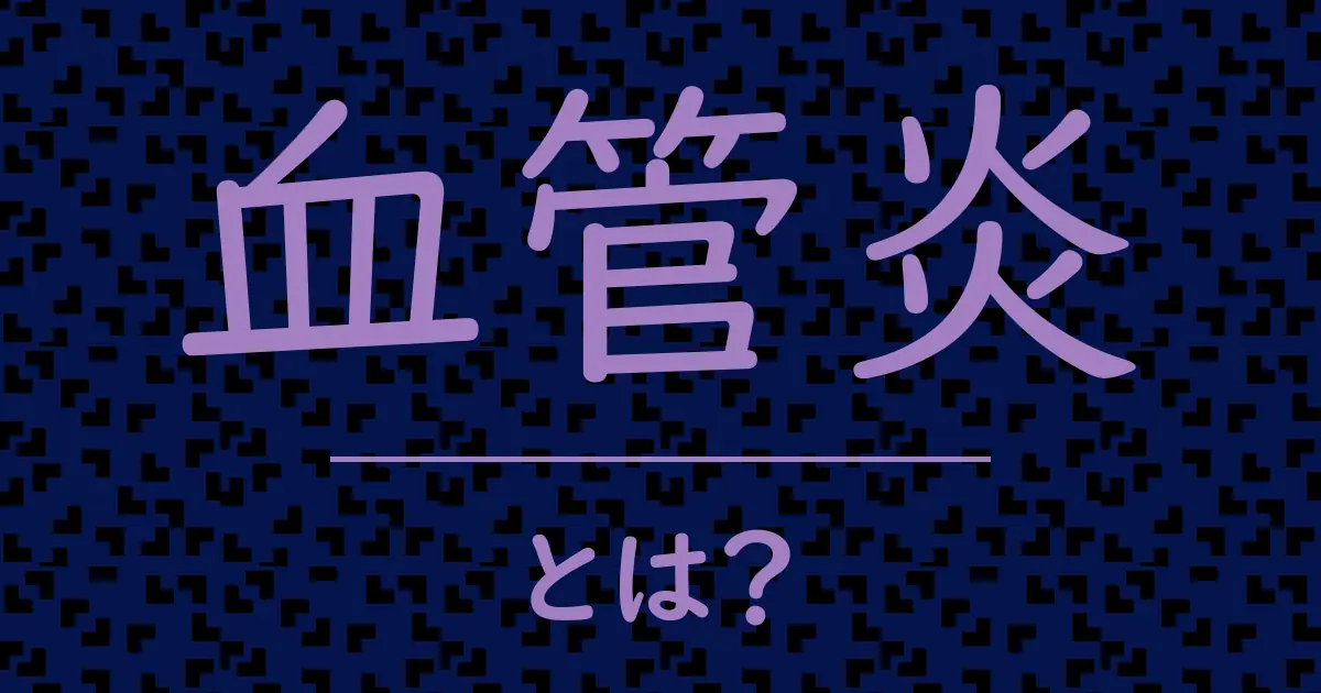 血管炎とは?毒舌で解説!
