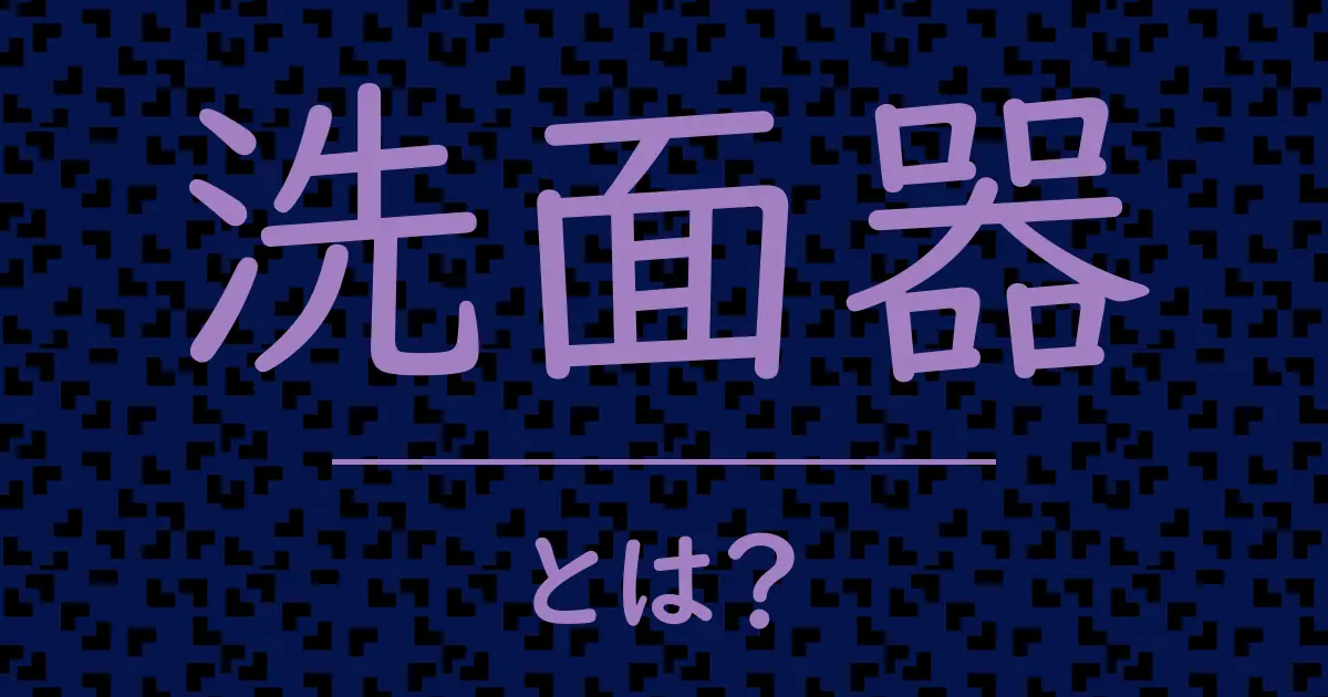 洗面器とは?毒舌で解説!