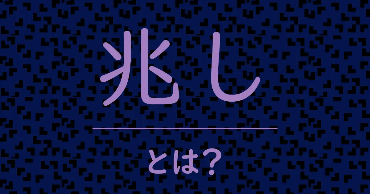 兆しとは?毒舌で解説!
