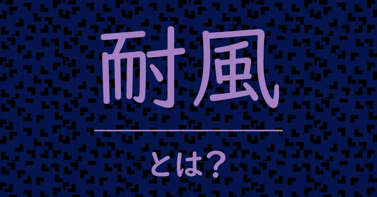 耐風とは?毒舌で解説!