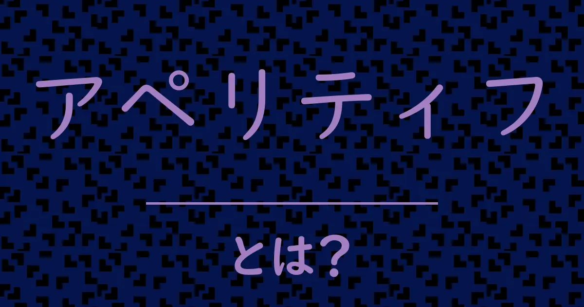 アペリティフとは?毒舌で解説!
