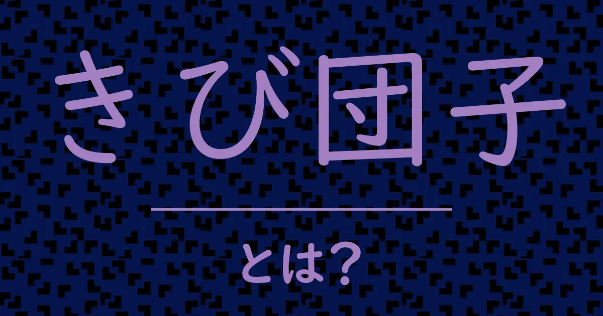 きび団子とは?毒舌で解説!