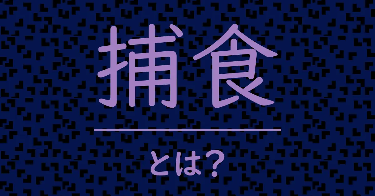 捕食とは?毒舌で解説!