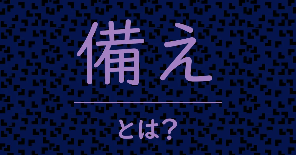 備えとは?毒舌で解説!
