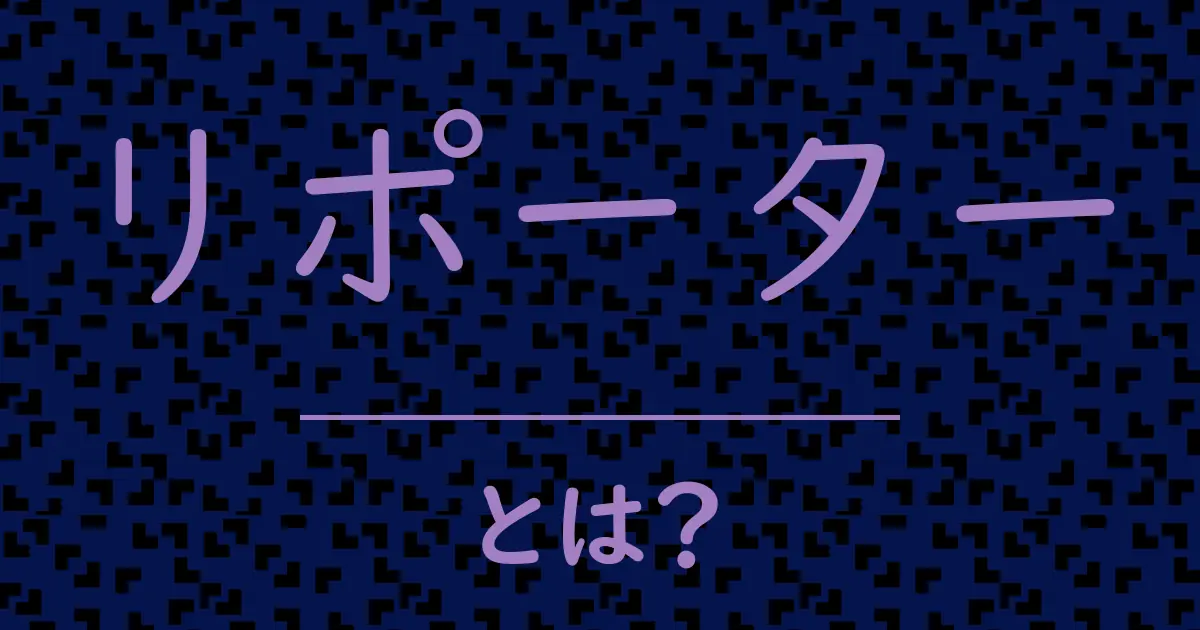 リポーターとは?毒舌で解説!