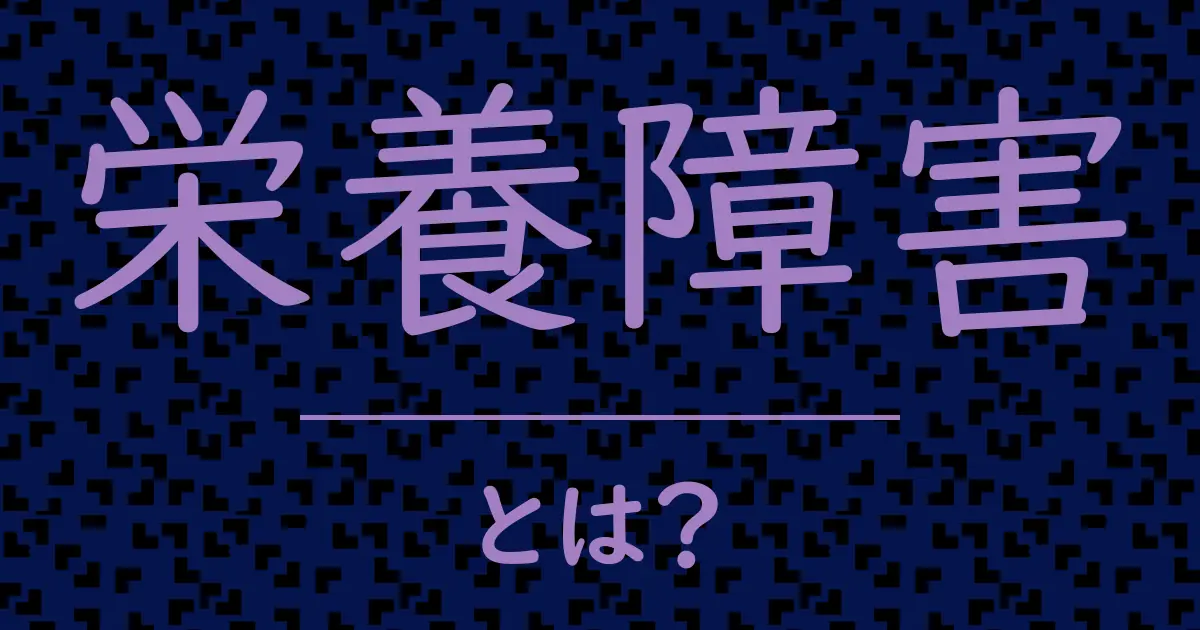 栄養障害とは?毒舌で解説!