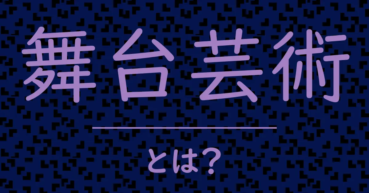 舞台芸術とは?毒舌で解説!