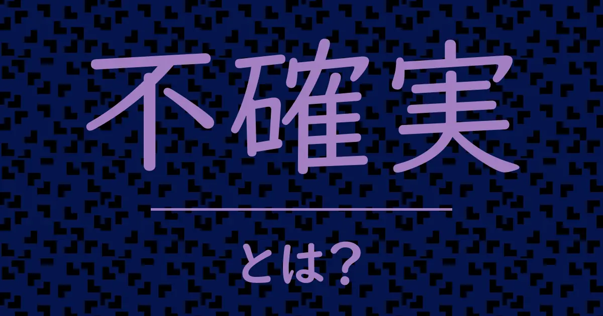 不確実とは?毒舌で解説!