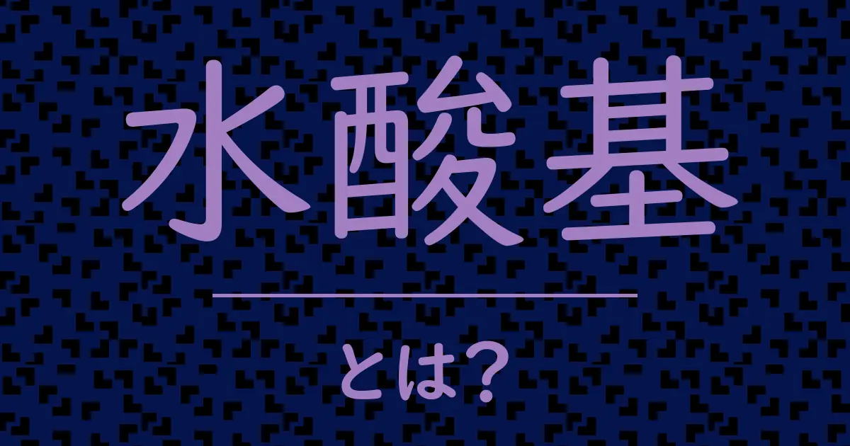 水酸基とは?毒舌で解説!