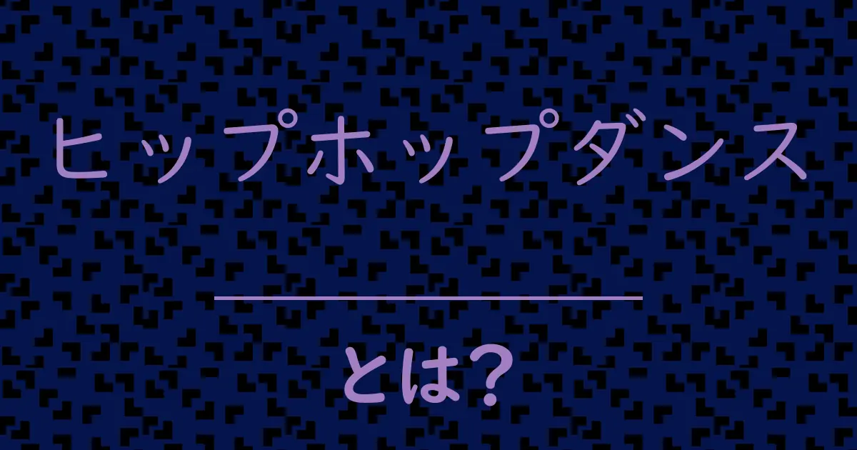 ヒップホップダンスとは?毒舌で解説!