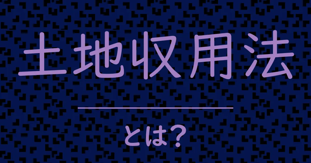 土地収用法とは?毒舌で解説!