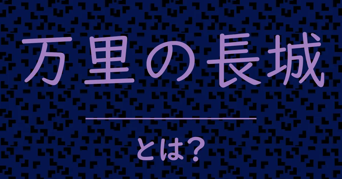 万里の長城とは?毒舌で解説!
