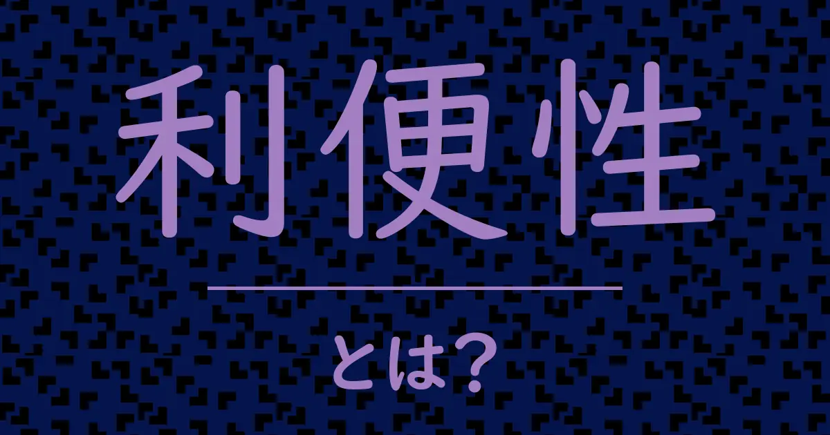 利便性とは?毒舌で解説!