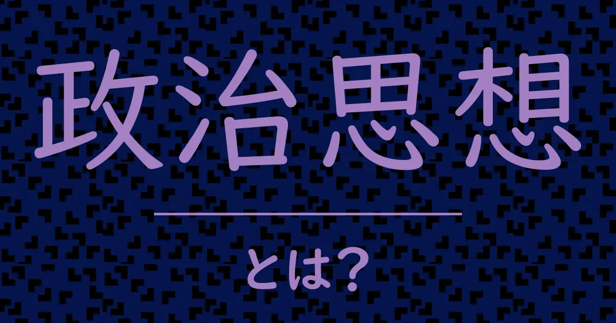 政治思想とは?毒舌で解説!