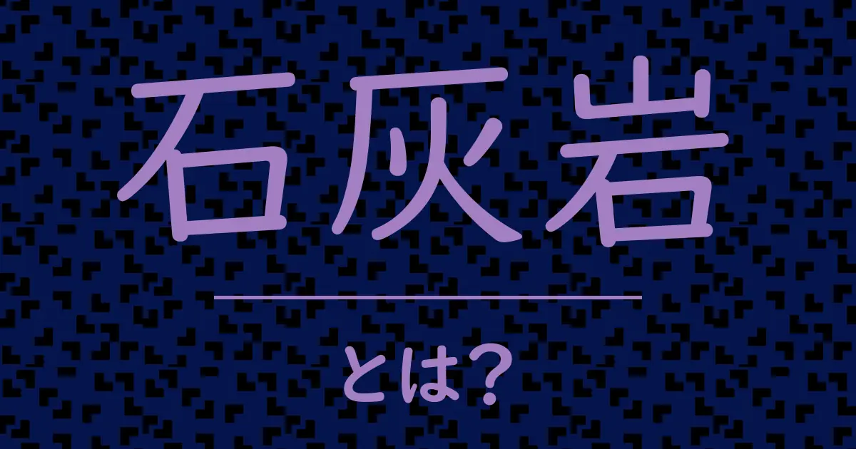 石灰岩とは?毒舌で解説!