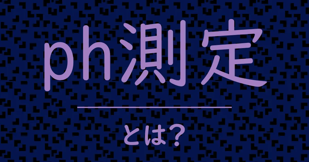 ph測定とは?毒舌で解説!