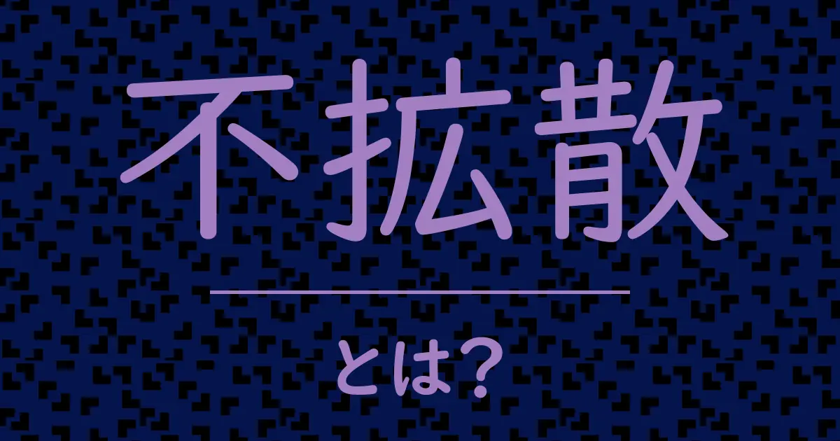 不拡散とは?毒舌で解説!