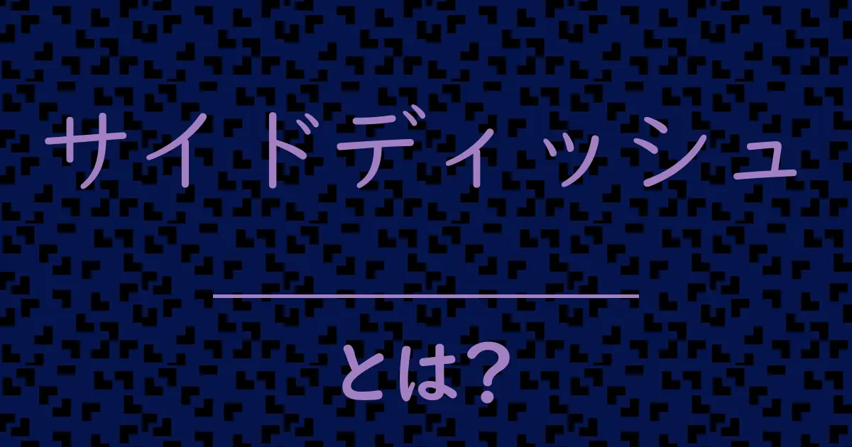 サイドディッシュとは?毒舌で解説!