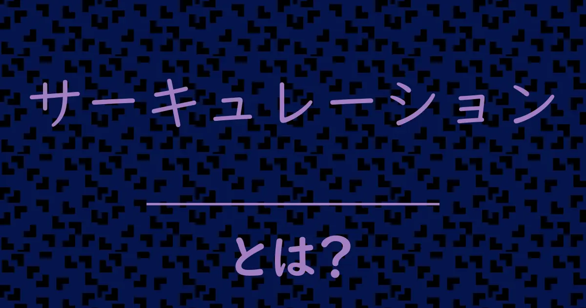 サーキュレーションとは?毒舌で解説!