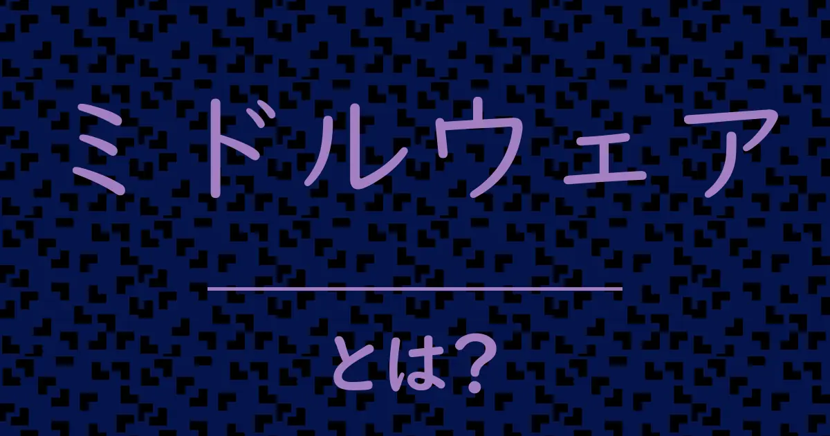 ミドルウェアとは?毒舌で解説!