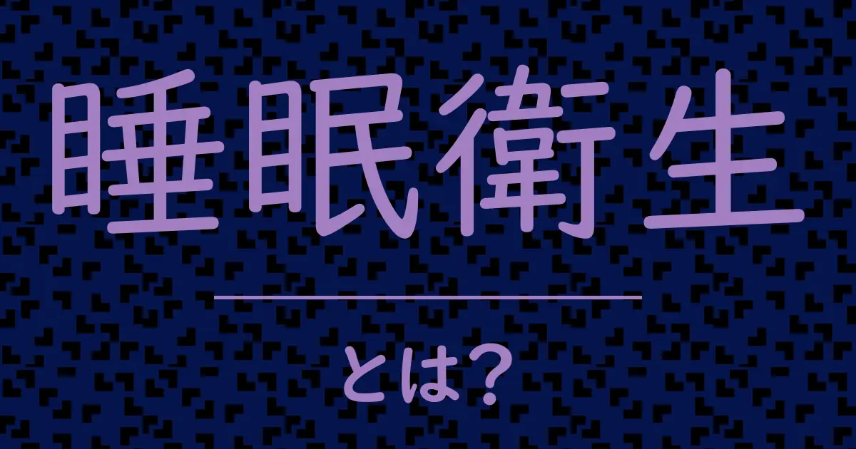 睡眠衛生とは?毒舌で解説!