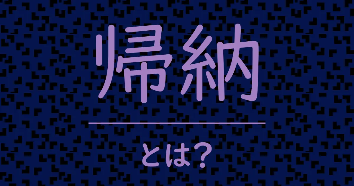 帰納とは?毒舌で解説!