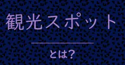 観光スポットとは?毒舌で解説!