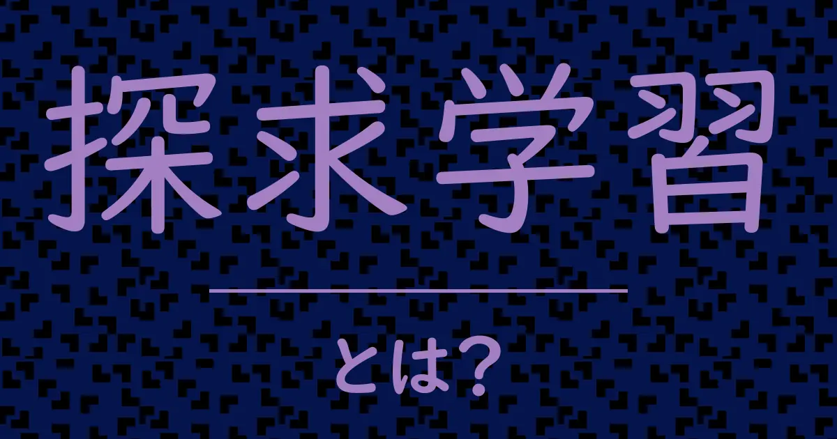 探求学習とは?毒舌で解説!
